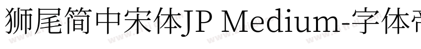 獅尾簡中宋體JP Medium字体转换
